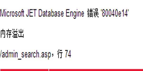 解决ASP下Microsoft JET Database Engine 错误 '80040e14'的方法