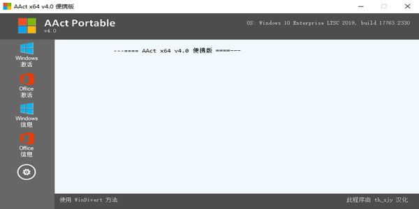 KMS激活工具(AAct)4.0.x64汉化版