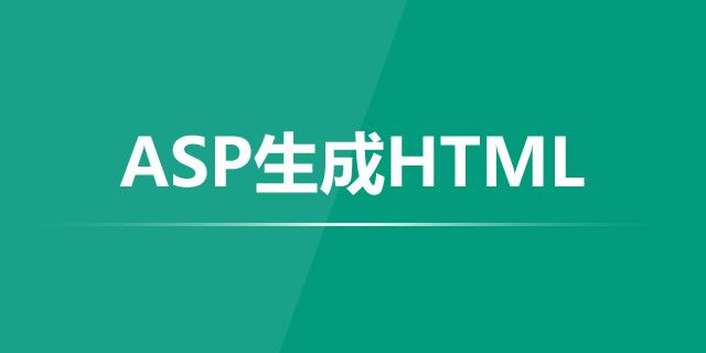 ASP生成HTML静态页面不用模板的方法