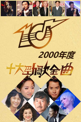 十大劲歌金曲2000年度颁奖典礼