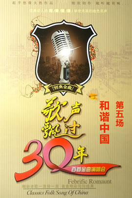 歌声飘过30年百首金曲演唱会第5场：和谐中国