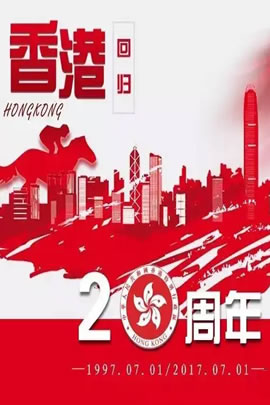 香港回归二十周年文艺晚会